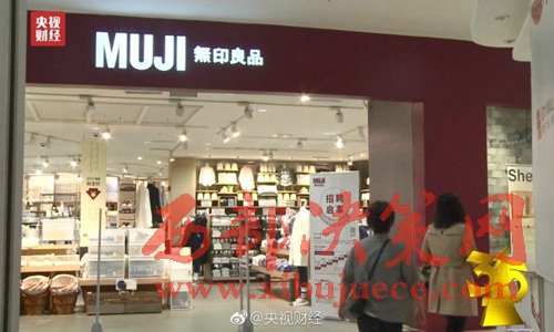 無印良品被曝出售來自日本核污染區(qū)的食品。圖片來源：央視財經(jīng)微博。