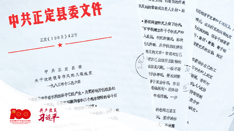 1983年12月6日，正定縣委印發(fā)改進(jìn)領(lǐng)導(dǎo)作風(fēng)“六項(xiàng)規(guī)定”。（資料圖片）
