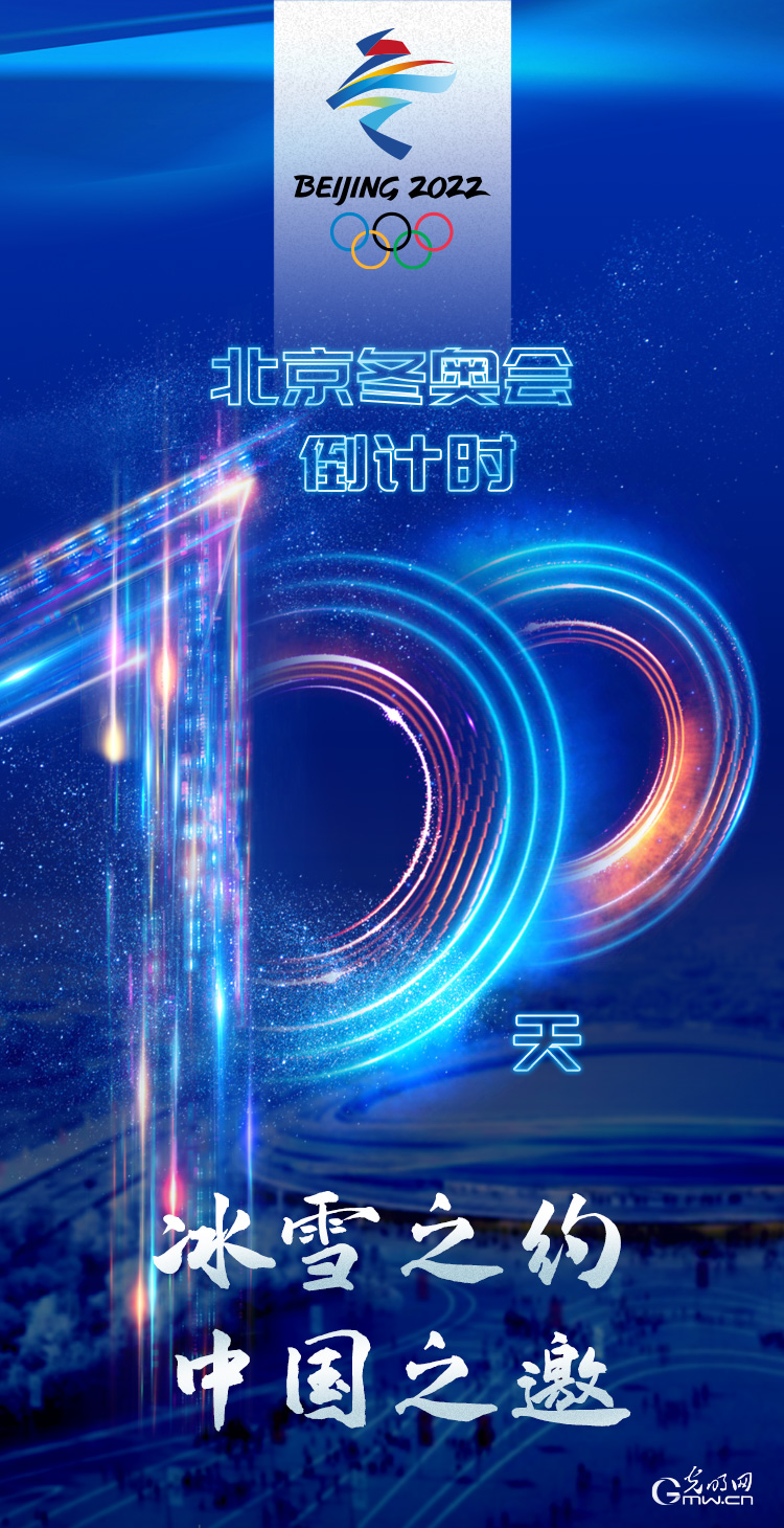 冰雪之約 中國之邀｜北京冬奧會倒計時100天，我們準(zhǔn)備好了！