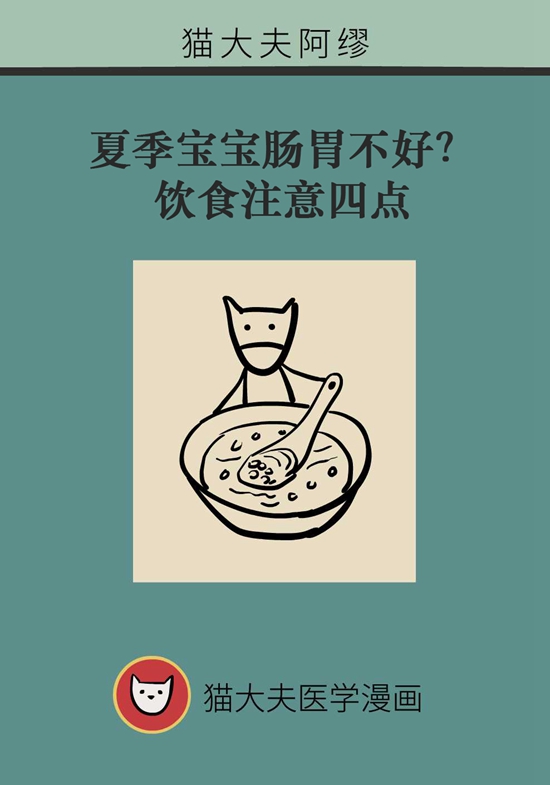 夏季寶寶胃腸不好？飲食注意四點(diǎn)
